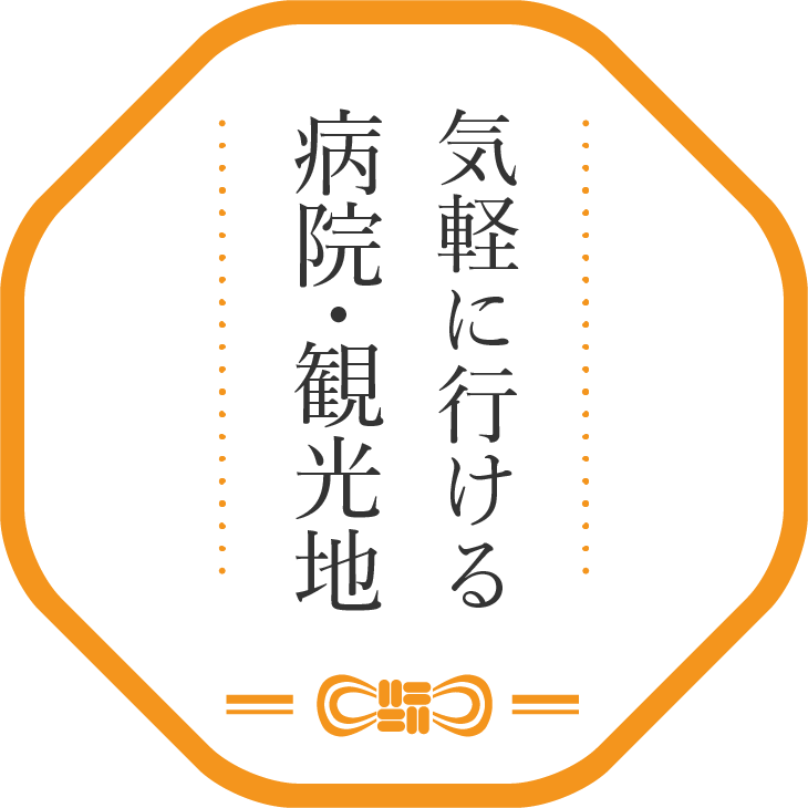 気軽に行ける病院・観光地