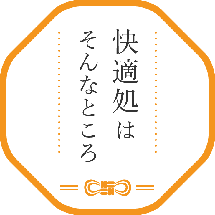 快適処はそんなところ